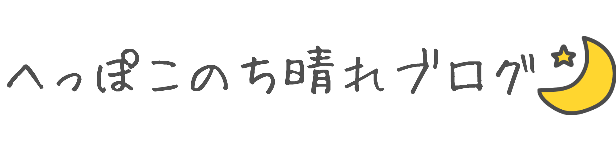 へっぽこのち晴れブログ  